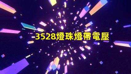 3528燈珠燈帶電壓多少 3528燈珠